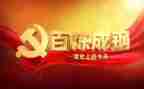 党史教育100讲心得体会优秀5篇