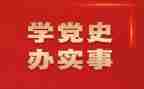 党史教育100讲心得体会优质5篇