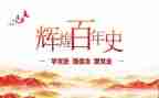 学党史读党史心得模板6篇