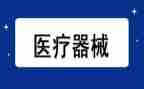 医疗器械类实习报告7篇