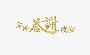 答谢会活动方案8篇