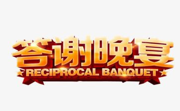 婚礼答谢宴讲话稿8篇