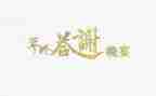 答谢会活动方案8篇