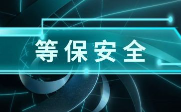 等保整改报告范文优秀8篇