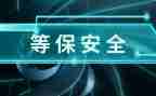 等保整改报告范文优秀8篇