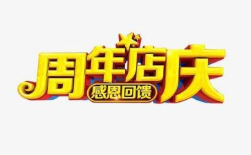 店庆周年活动策划5篇