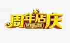 珠宝店庆活动方案精选8篇