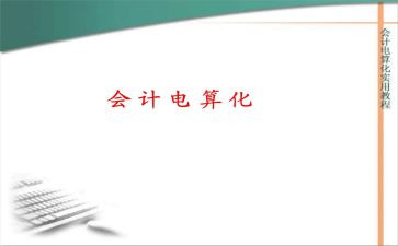 会计电算化的学习心得7篇