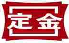 定金合同买卖合同范本7篇