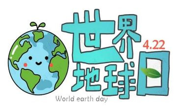 社区地球日活动方案6篇