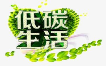 关于低碳环保的倡议书7篇