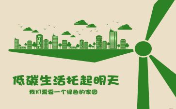 我的低碳生活作文优质5篇