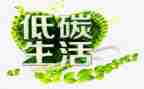 关于低碳环保的倡议书7篇