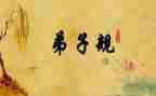 写弟子规学习心得6篇