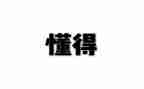 我懂得了珍惜我作文8篇