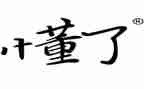她让我懂了作文500字6篇