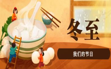 学校冬至活动总结5篇