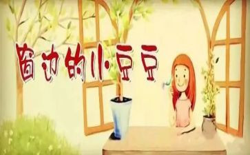 边的小豆豆的读后感300字5篇