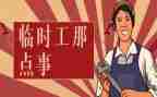 短期工和合同5篇