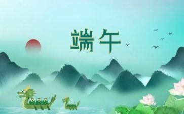 端午节朗诵演讲稿5篇