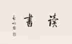 有故事的人读后感优秀7篇