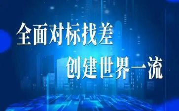 关于对标先进学习心得6篇