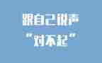 对不起的作文参考6篇