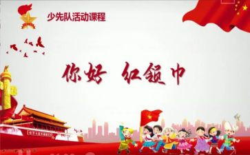 红领巾队课心得5篇