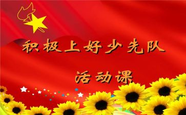 队课的心得体会8篇