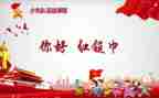 红领巾队课心得5篇