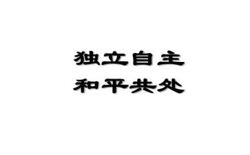 以独立为主题的演讲稿6篇