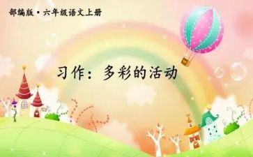 六年级作文多彩的活动5篇