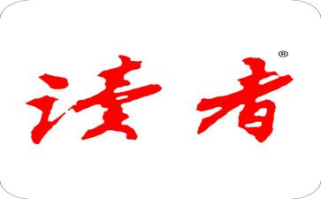 读者2024读后感最新8篇