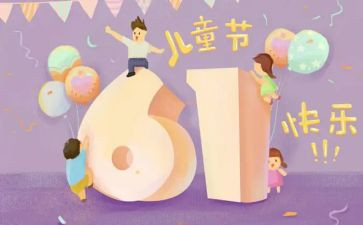 关于六一儿童节演讲稿6篇