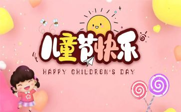 儿童节活动总结范文5篇