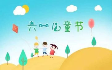 六一儿童节的活动方案参考5篇