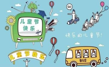 六一儿童节活动总结范文5篇