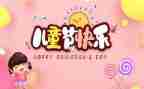 6.1儿童节班级活动方案模板8篇