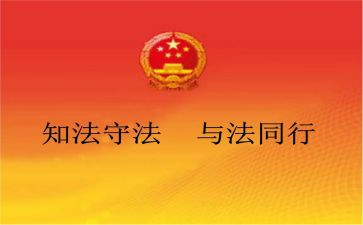 法规教育心得参考6篇