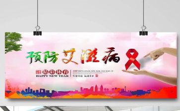 开展预防艾滋活动总结8篇