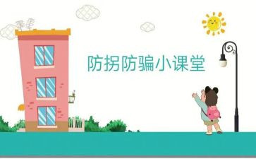 幼儿安全教育防拐骗教案5篇