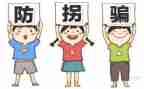 防拐骗活动总结6篇