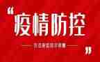 疫情防控事迹精选8篇