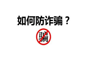 谨防诈骗心得体会6篇