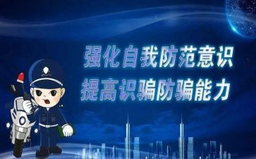 防诈骗安全活动总结6篇