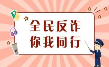 防诈骗心观后感7篇