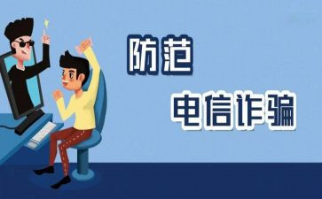 防诈骗心观后感通用5篇