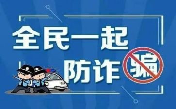 宣传防诈骗心得模板7篇