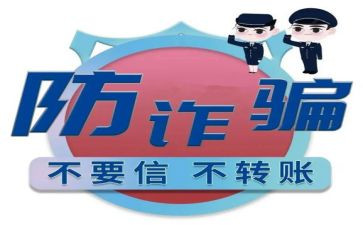 防诈骗体会心得参考6篇