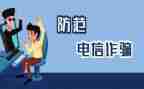 防诈骗体会心得通用5篇